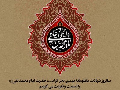 سالروز شهادت مظلومانه ی جوان‌ترین شمع هدایت و نهمین بحر کرامت، امام محمد تقی (ع) را تسلیت و تعزیت عرض می‌نماییم